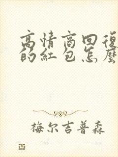 高情商回复老公的红包怎么说