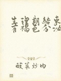 生理期结束了还有褐色分泌物