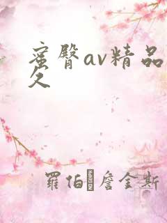 蜜臀av精品久久
