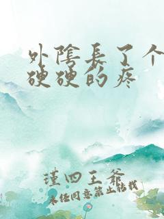 外阴长了个肉粒硬硬的疼