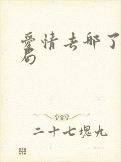 爱情去哪了大结局