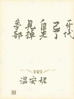 梦见自己牙齿全部掉光了代表什么