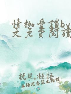 情枷爱锁by全文免费阅读