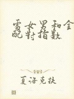 处女男和金牛女配对指数