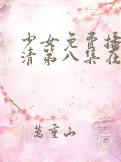 少女免费播放高清第八集在线观看
