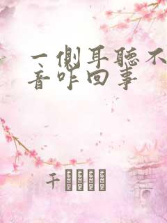 一侧耳听不见声音咋回事