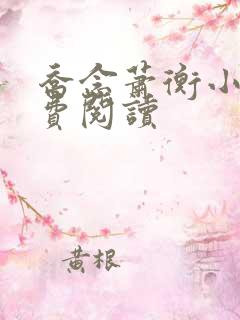 乔念萧衡小说免费阅读