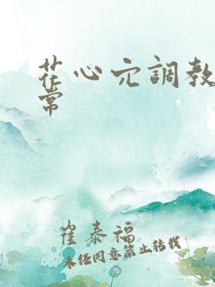 花心穴调教h日常