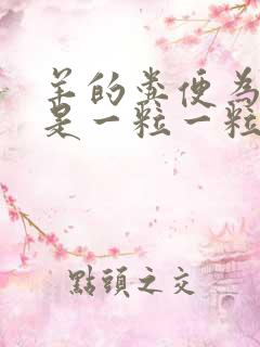 羊的粪便为什么是一粒一粒的