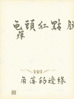 龟头红点 脱皮 痒