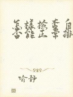 怎样检查自己是否能正常排卵