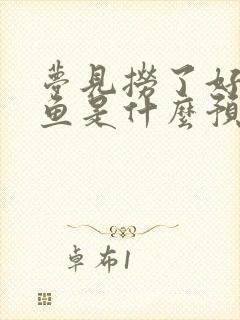 梦见捞了好多大鱼是什么预兆