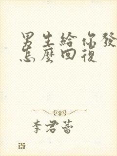 男生给你发红包怎么回复