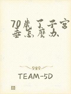 70岁了子宫下垂怎么办