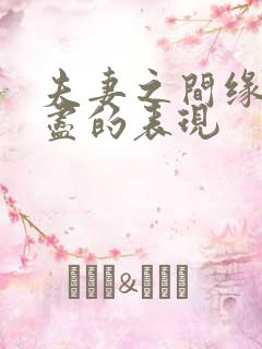 夫妻之间缘分已尽的表现