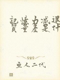 记忆力减退睡眠质量差是什么原因