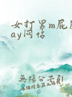 女打男m屁股gay网站