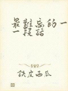 最难忘的一件事一段话