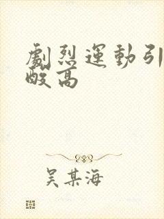 剧烈运动引起尿酸高