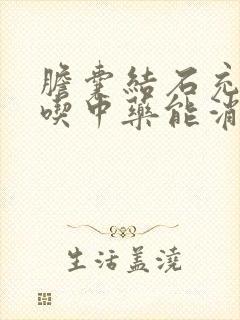 胆囊结石充满型吃中药能消除吗