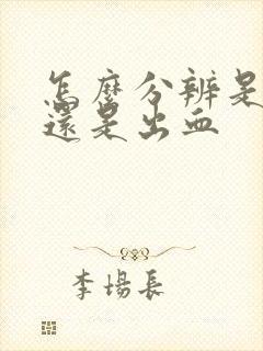 怎么分辨是姨妈还是出血