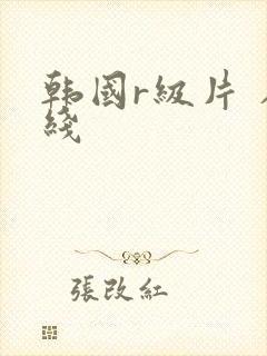 韩国r级片 在线