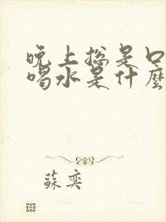 晚上总是口干要喝水是什么原因