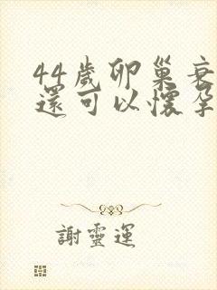 44岁卵巢衰退还可以怀孕吗