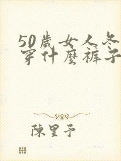 50岁女人冬天穿什么裤子好看