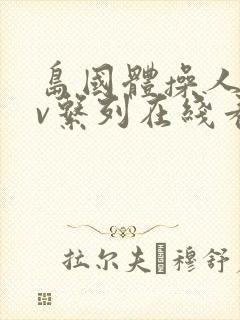 岛国体操人妻av系列在线看