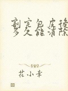 割完包皮后水肿多久能消除