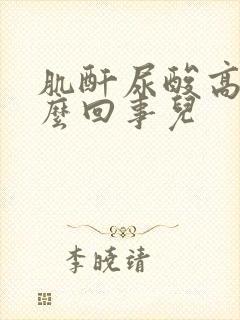 肌酐尿酸高是怎么回事儿