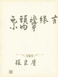 龟头边缘有一排小肉芽