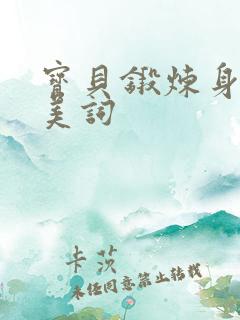 宝贝锻炼身体赞美词