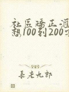 社区矫正汇报思想100到200字