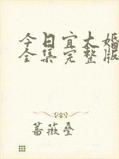 今日宜大婚短剧全集完整版