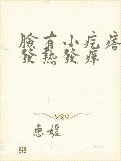 脸有小疙瘩发红发热发痒