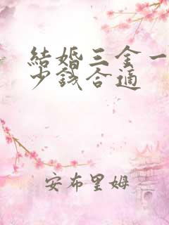 结婚三金一般多少钱合适