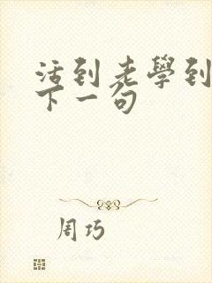 活到老学到老的下一句