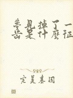 梦见掉了一颗牙齿是什么征兆