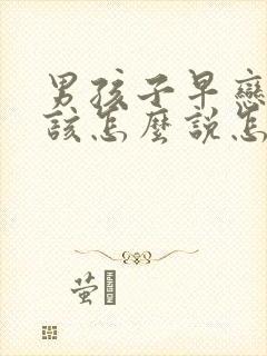 男孩子早恋家长该怎么说怎么沟通