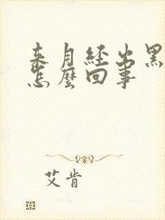 来月经出黑色血怎么回事