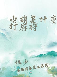 吃胡是什么意思打麻将