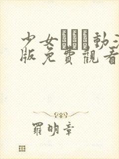 少女たちよ动漫版免费观看