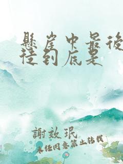 悬崖中最后的叛徒到底是