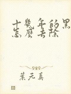 十几年的黑眼圈怎么去除