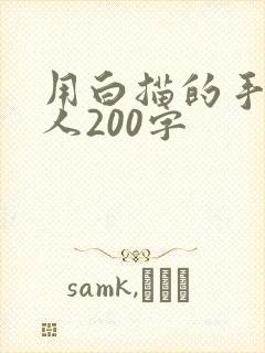 用白描的手法写人200字