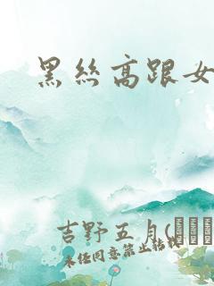 黑丝高跟女秘书