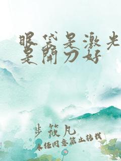 眼袋是激光好还是开刀好