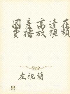 国产高清在线免费播放视频欧美